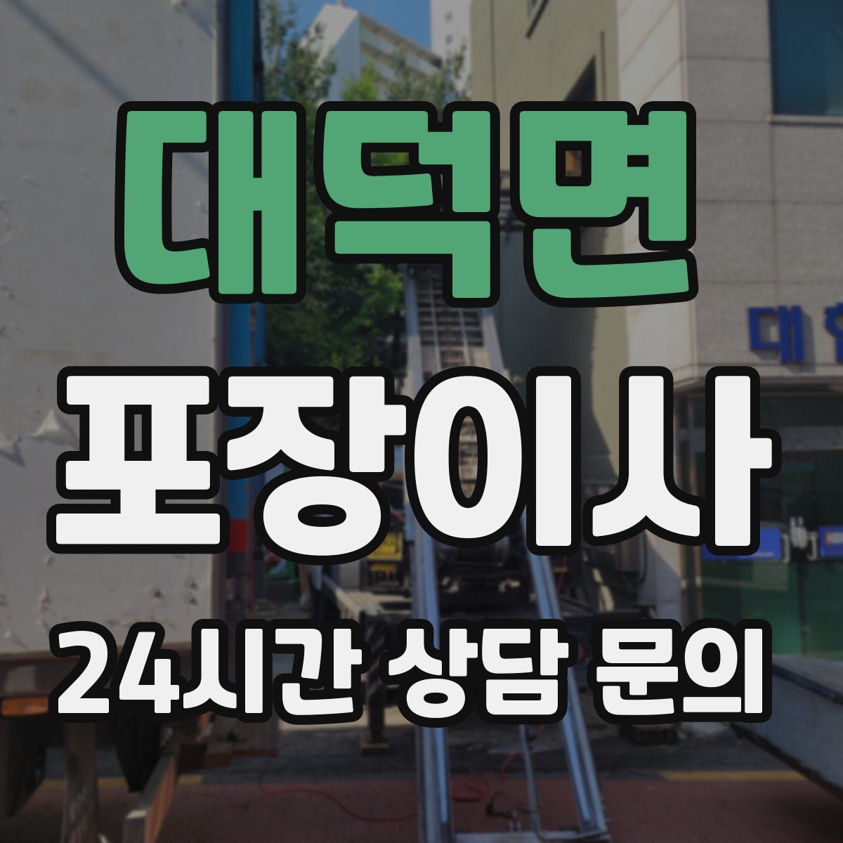 대덕면 포장이사