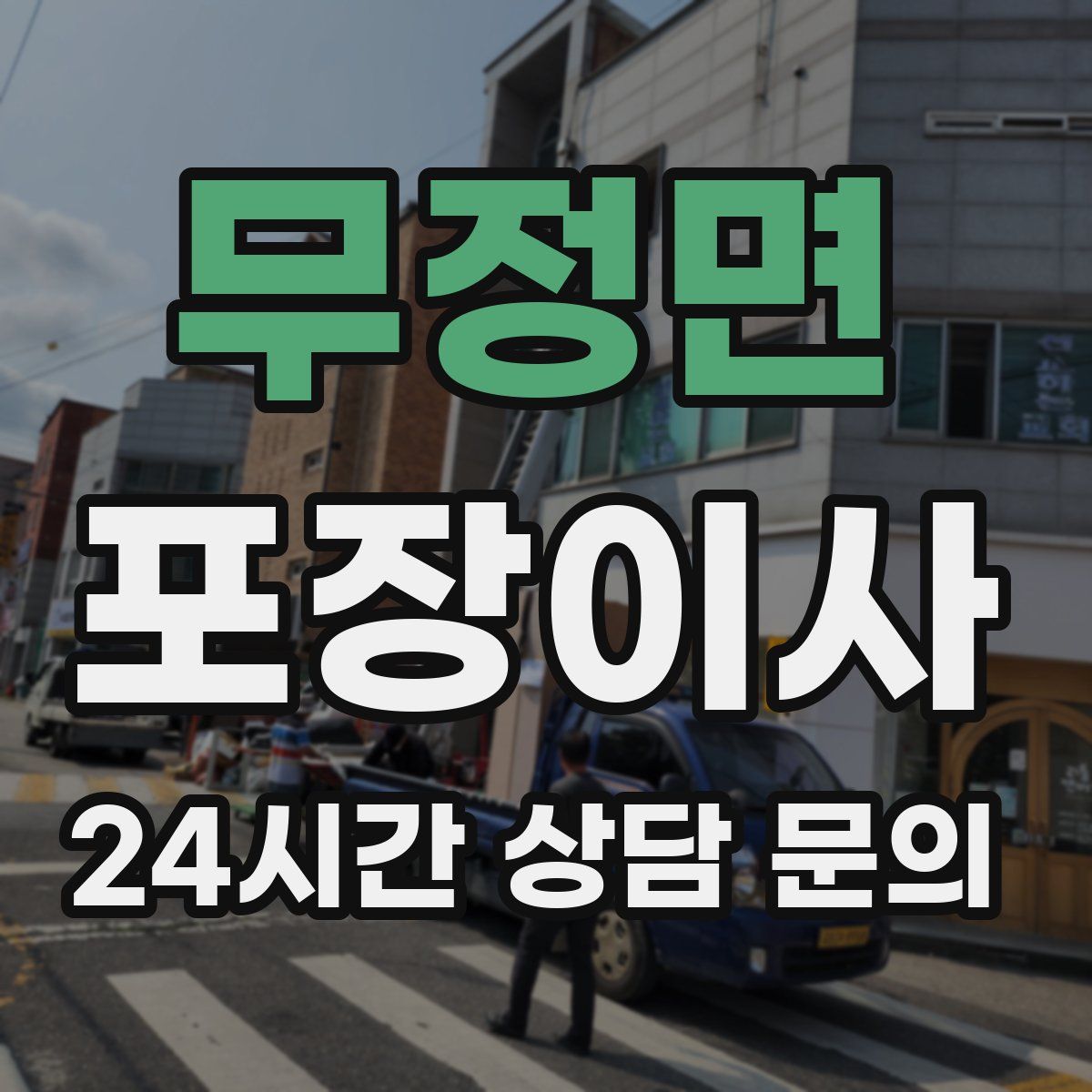 무정면 포장이사