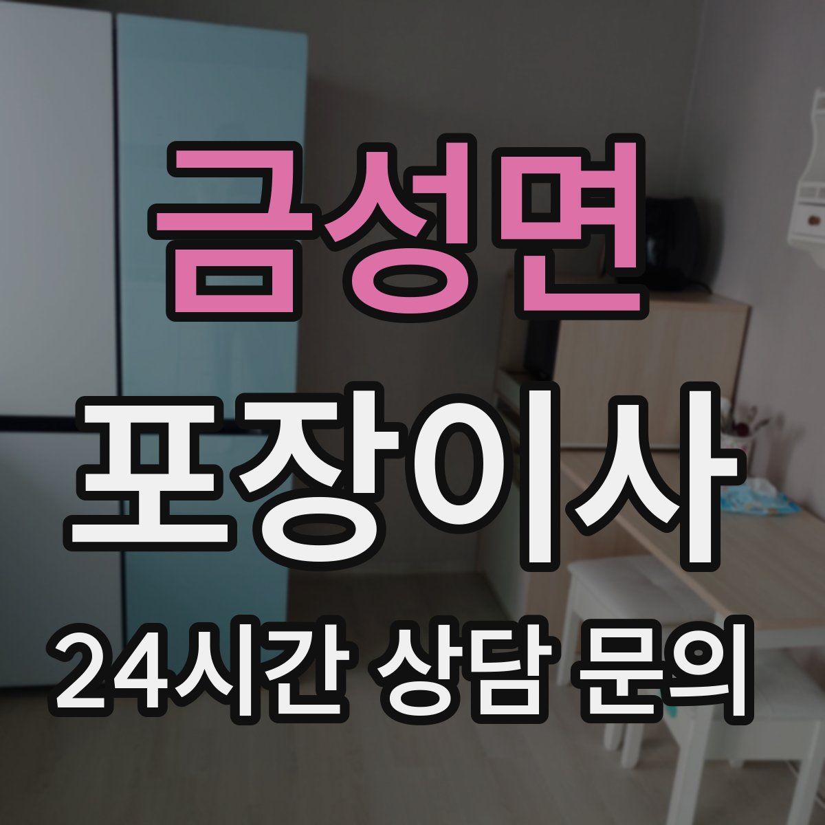 금성면 포장이사