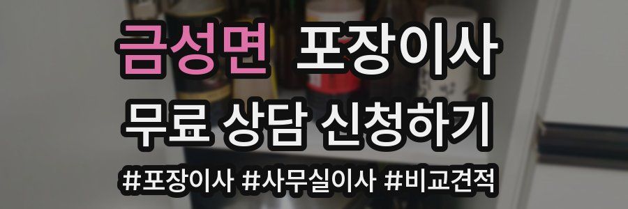 금성면 포장이사