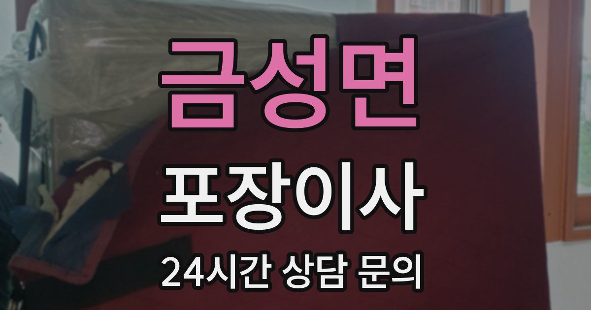 금성면 포장이사