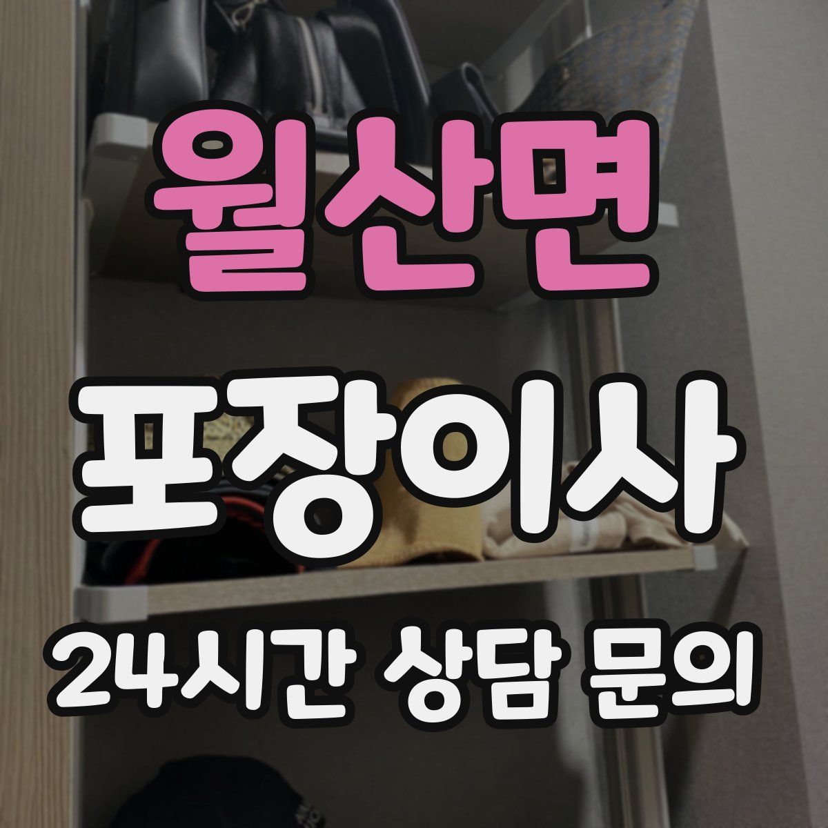 월산면 포장이사