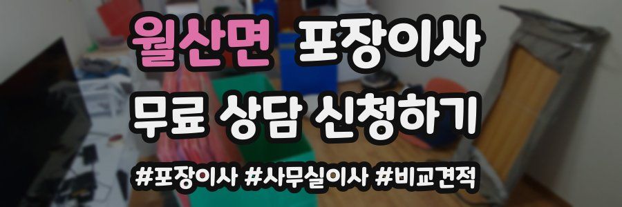 월산면 포장이사