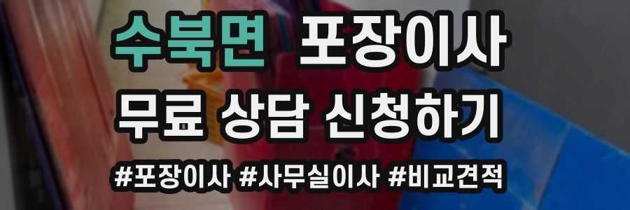 수북면 포장이사