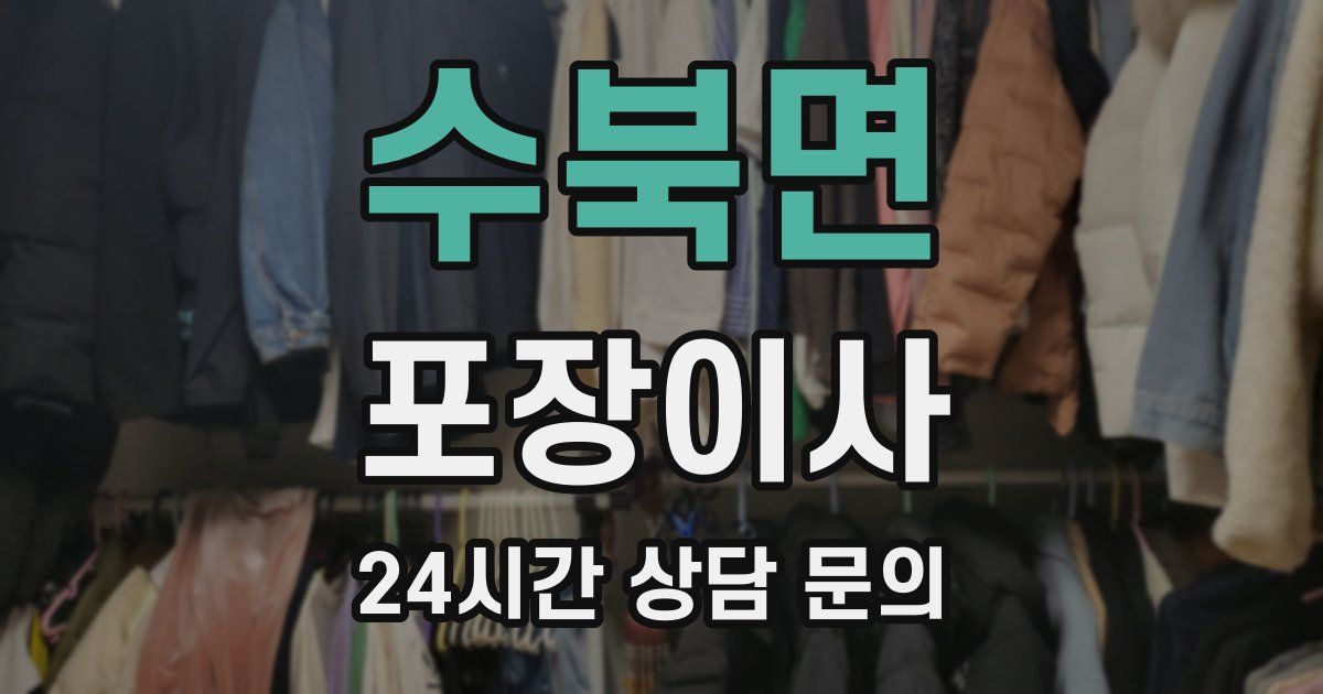 수북면 포장이사