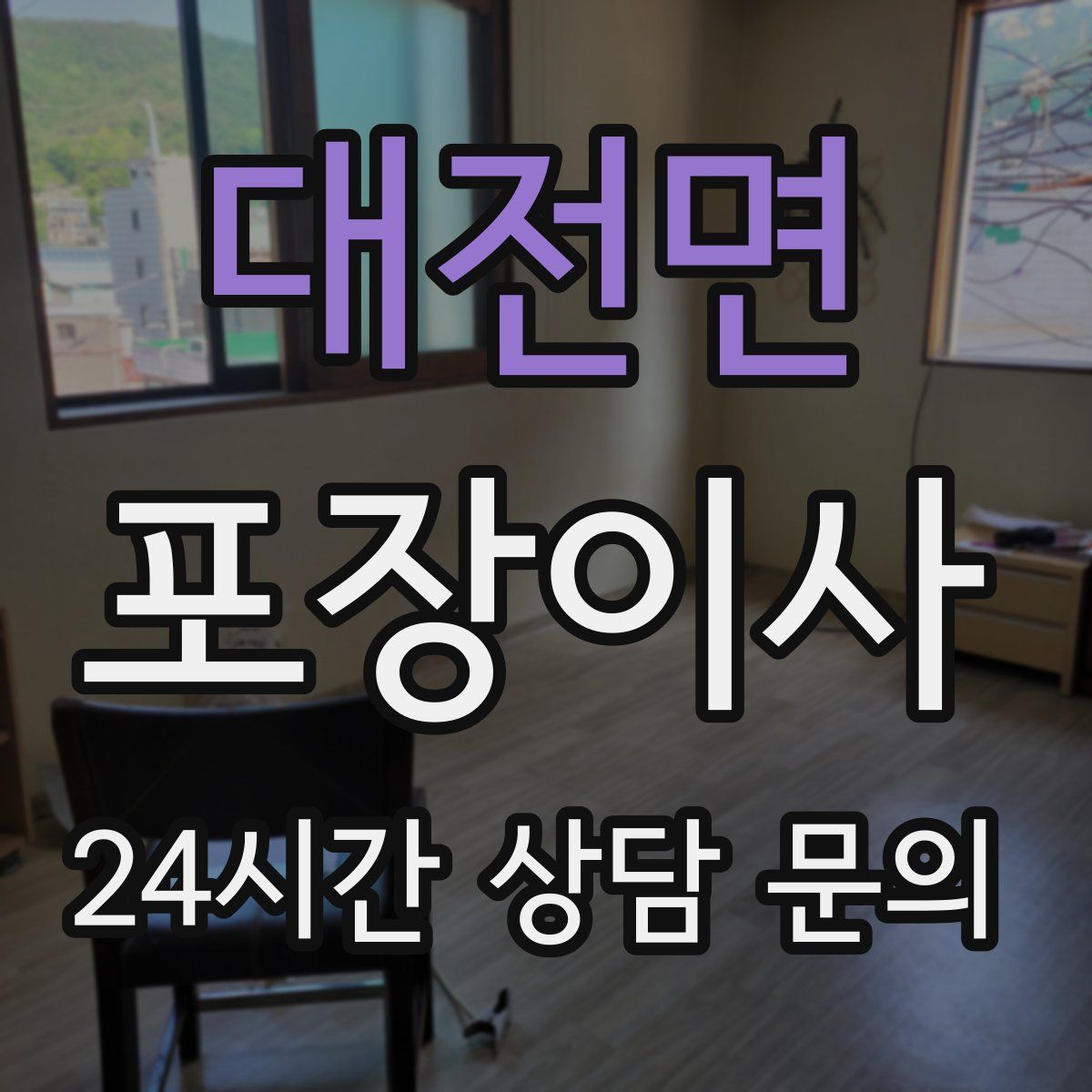 대전면 포장이사