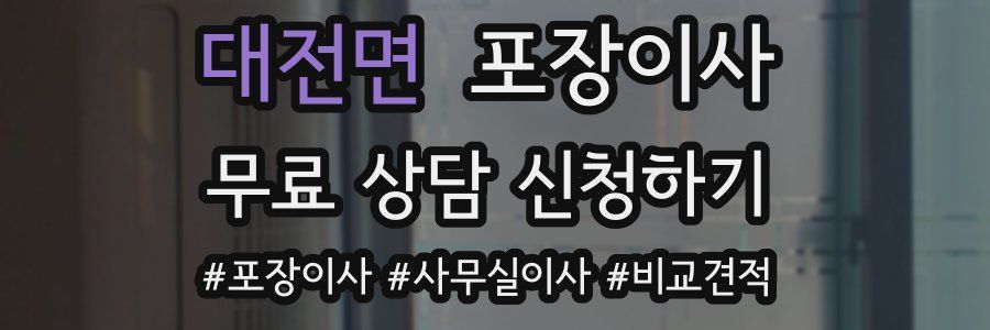 대전면 포장이사