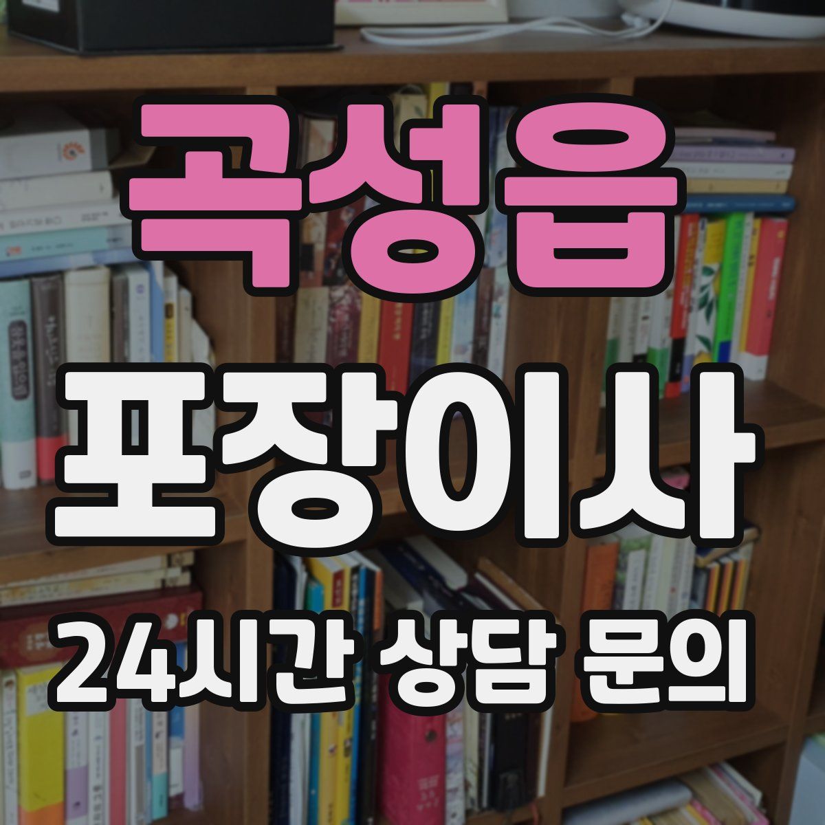 곡성읍 포장이사