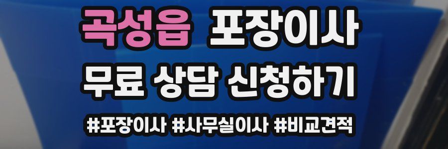 곡성읍 포장이사