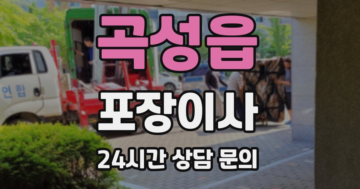 곡성읍 포장이사