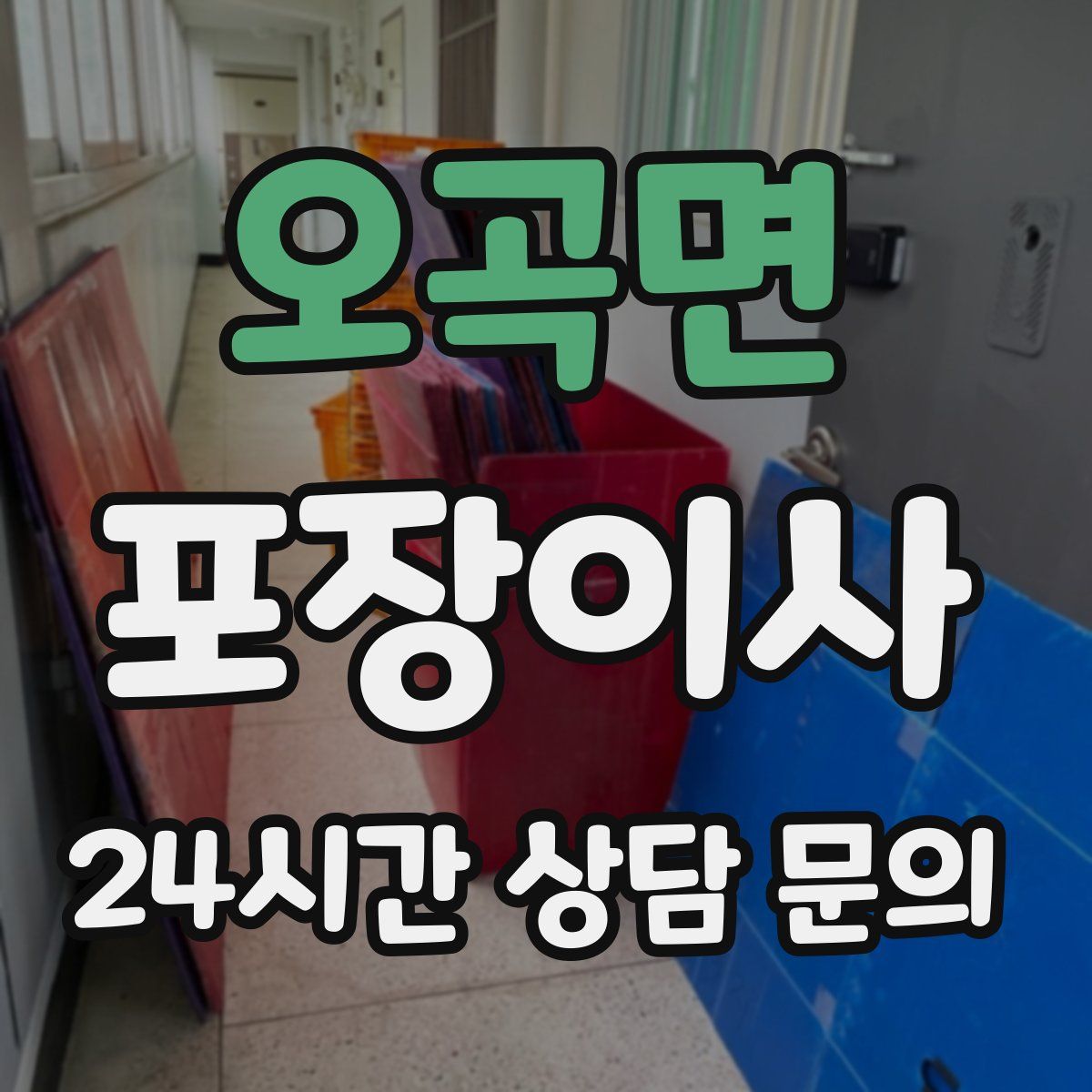 오곡면 포장이사