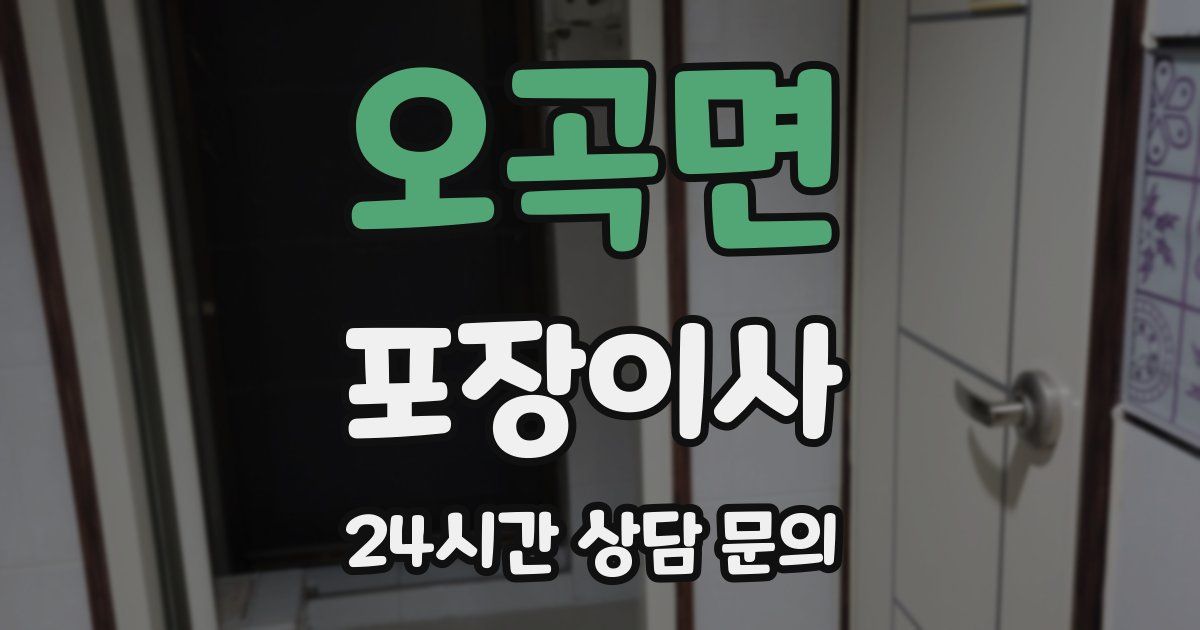 오곡면 포장이사