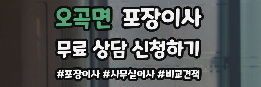 오곡면 포장이사