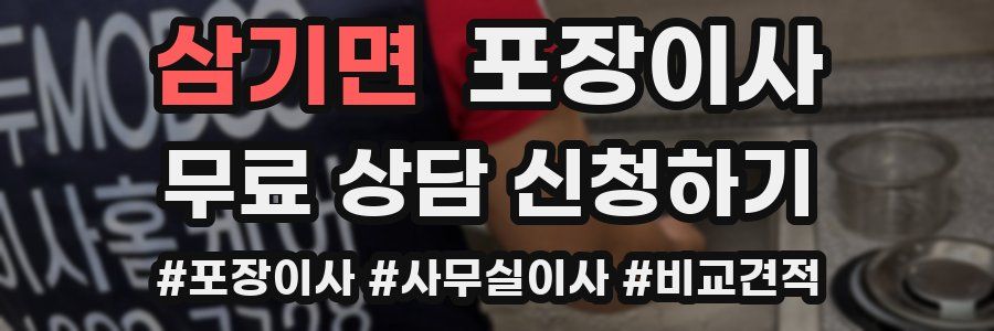 삼기면 포장이사