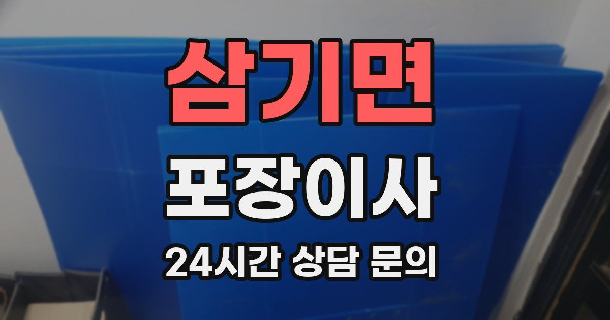 삼기면 포장이사