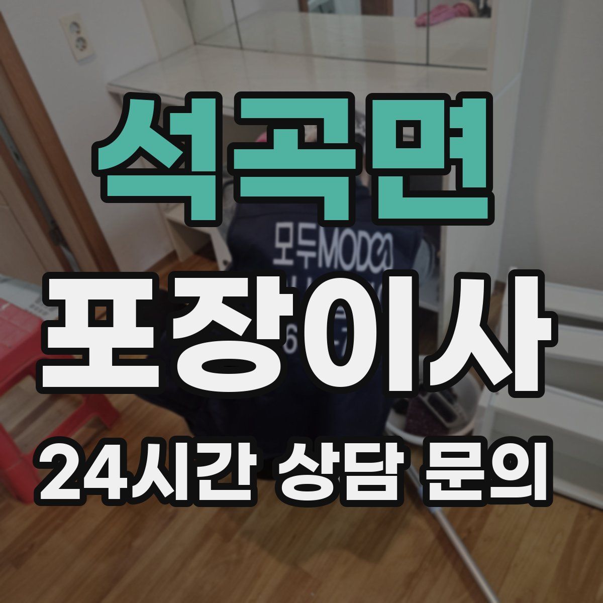 석곡면 포장이사