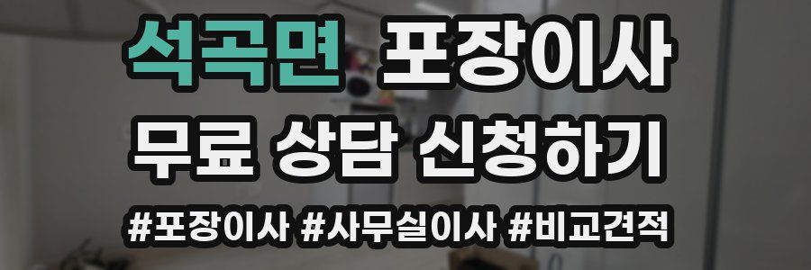 석곡면 포장이사