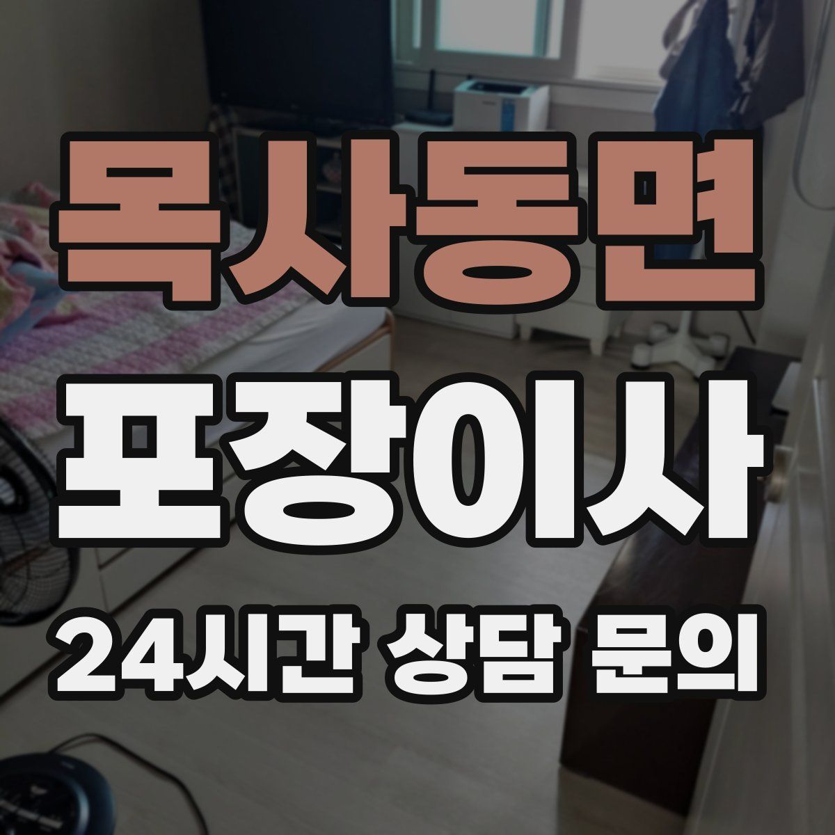 목사동면 포장이사