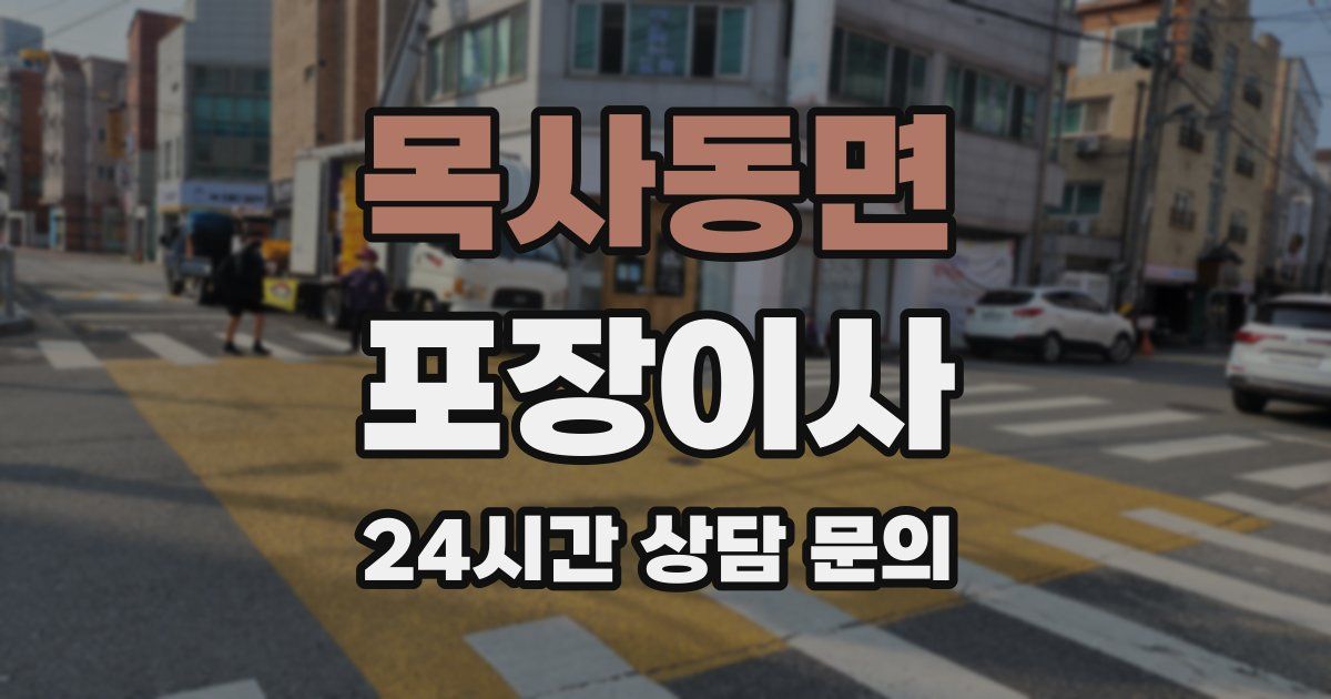 목사동면 포장이사