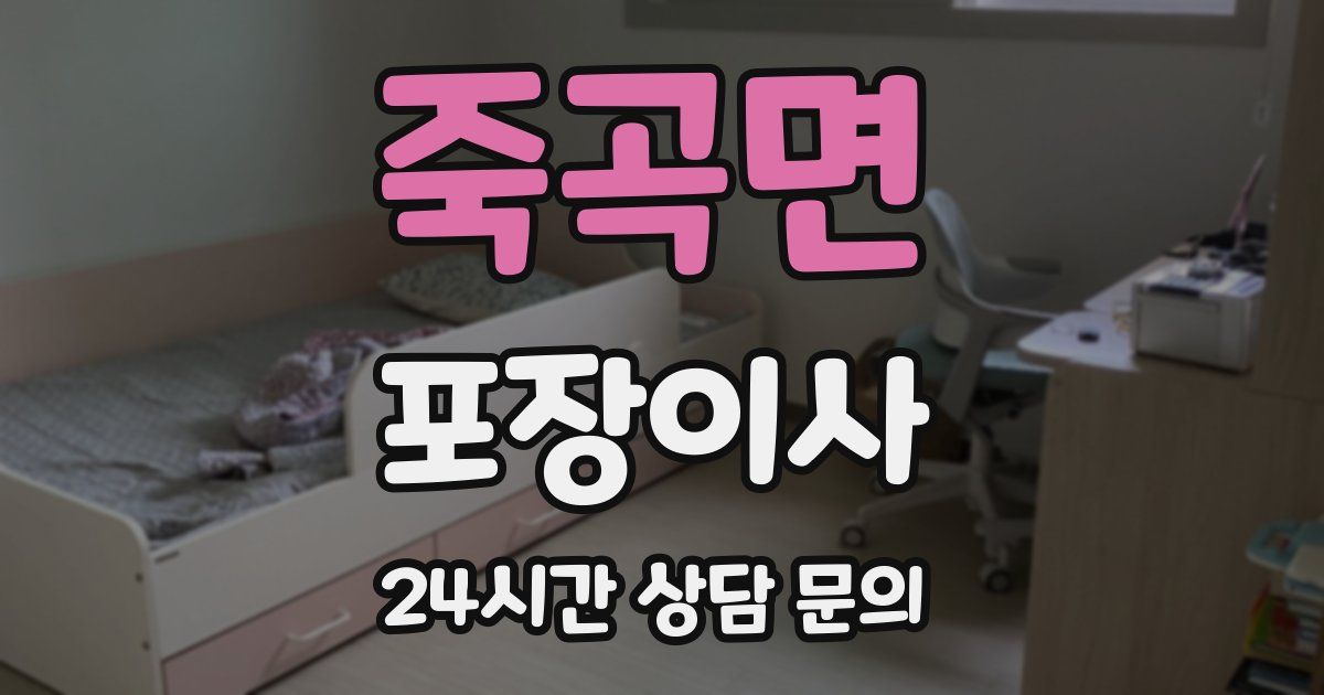 죽곡면 포장이사