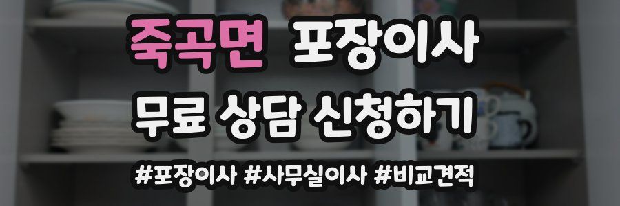 죽곡면 포장이사