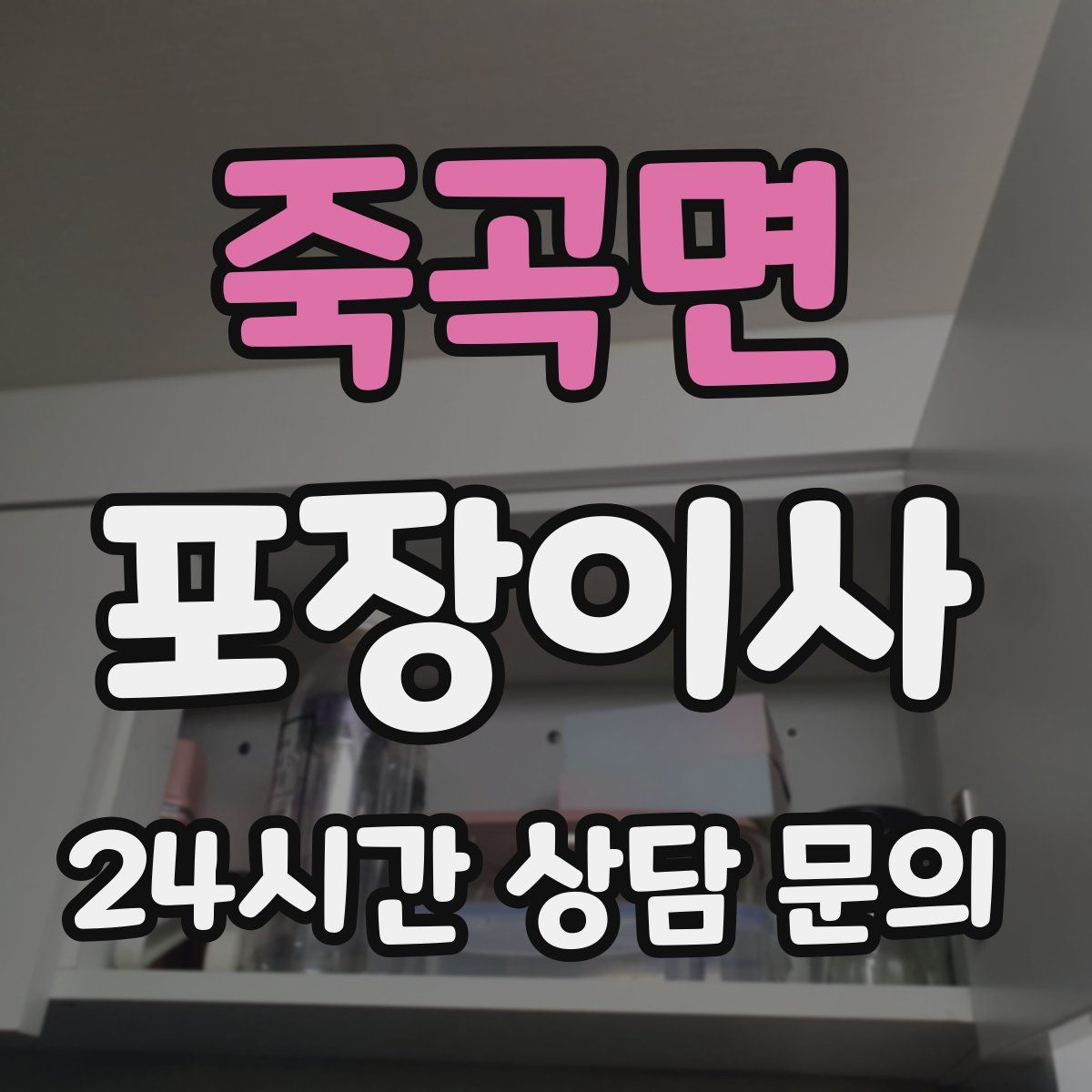 죽곡면 포장이사