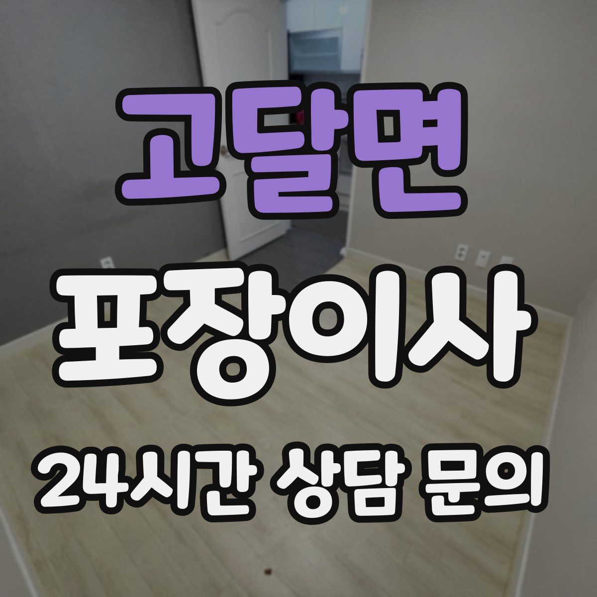 고달면 포장이사