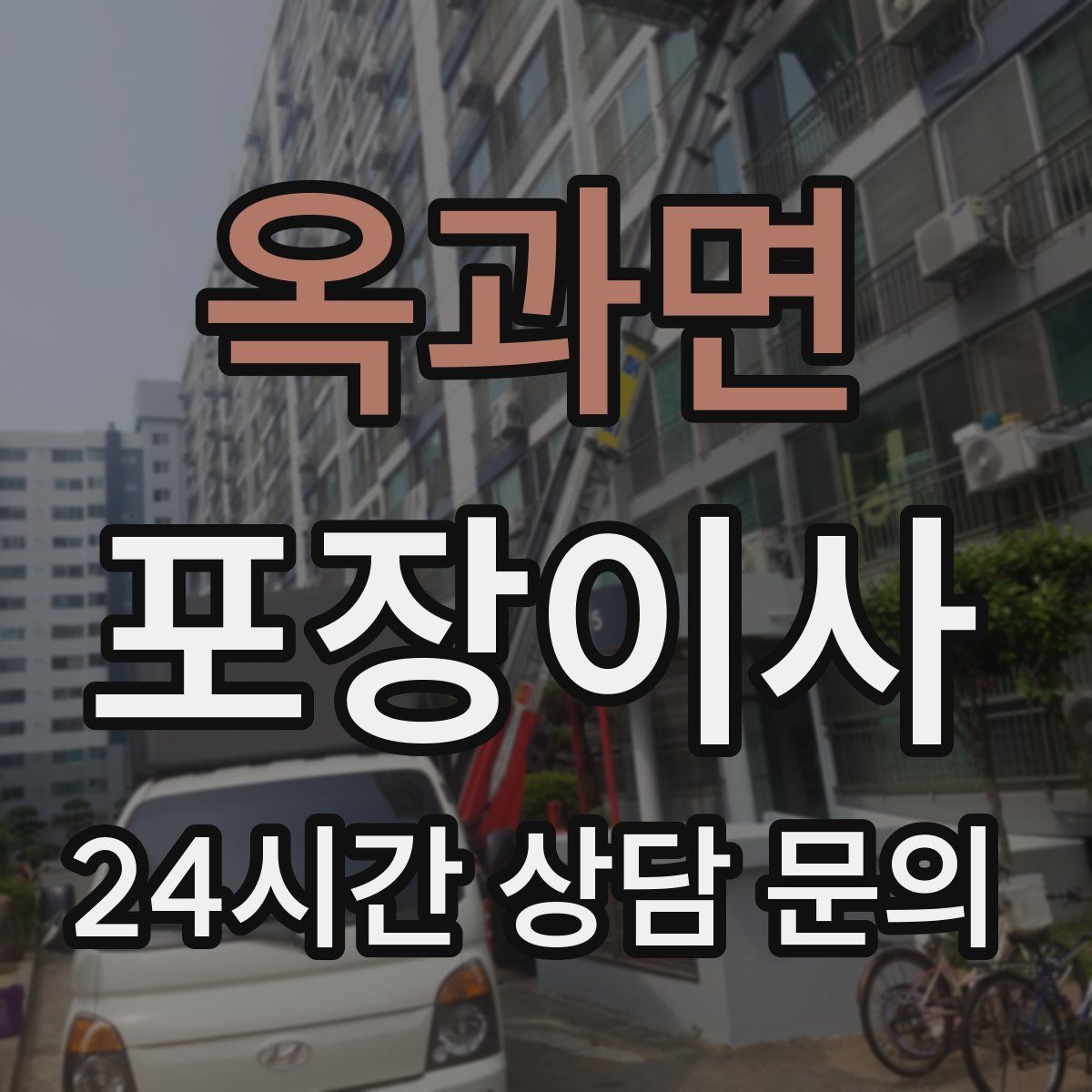 옥과면 포장이사