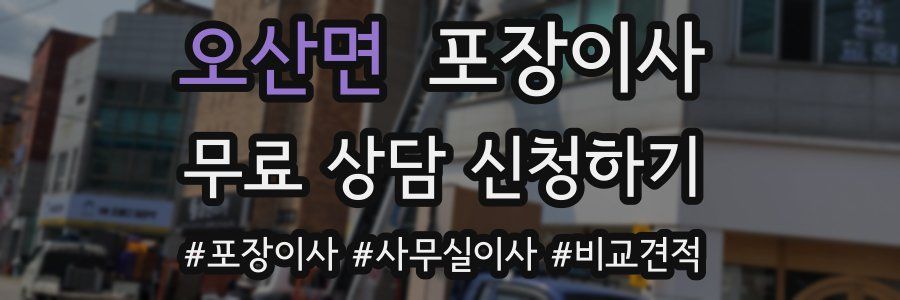 오산면 포장이사