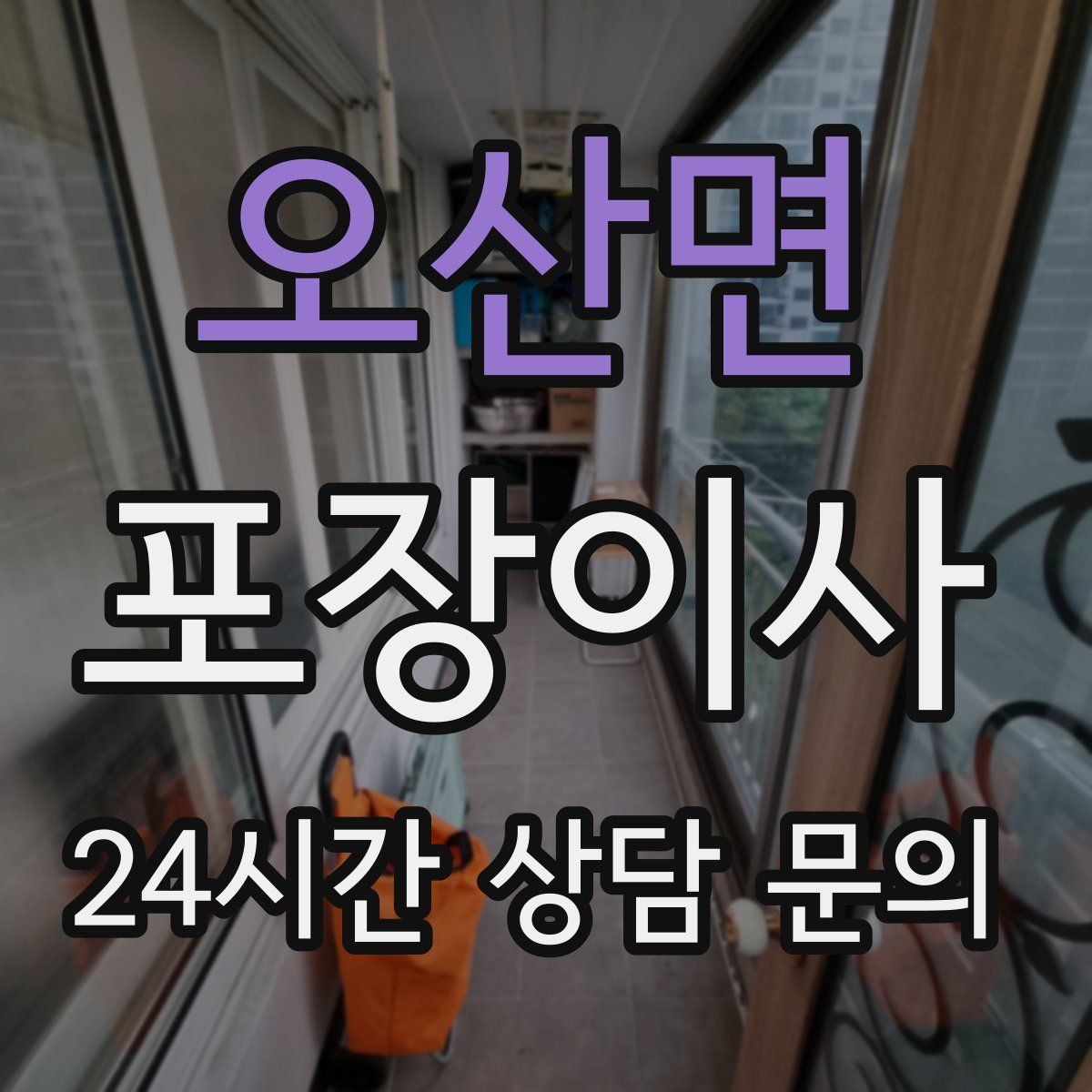 오산면 포장이사