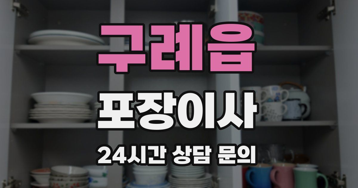 구례읍 포장이사