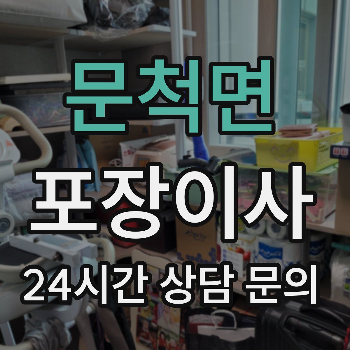 문척면 포장이사