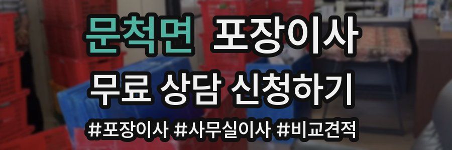 문척면 포장이사