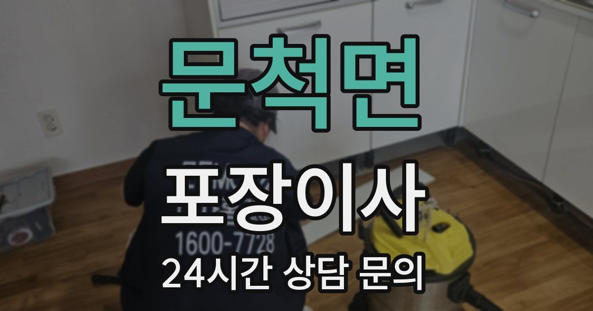 문척면 포장이사