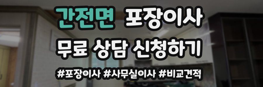 간전면 포장이사