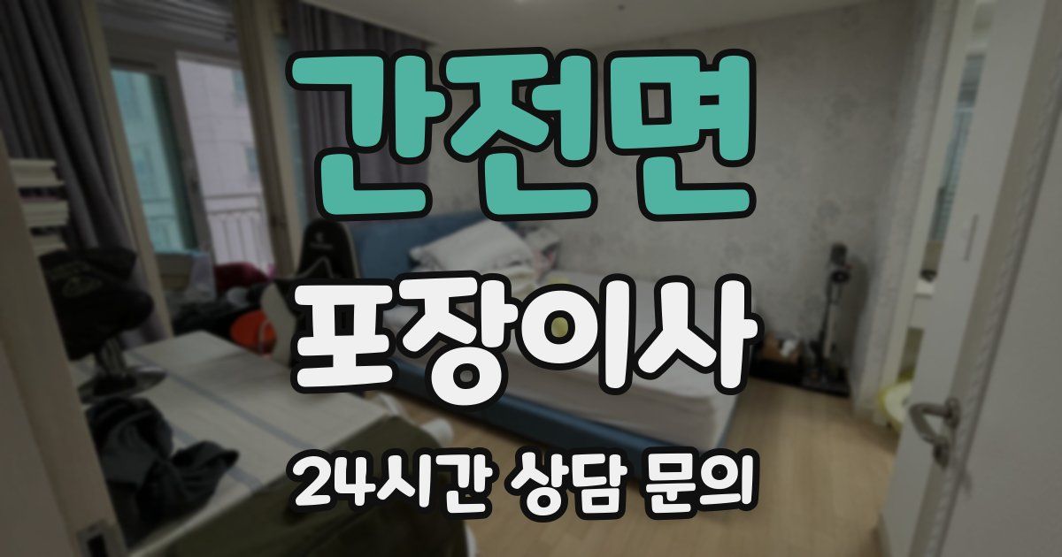 간전면 포장이사