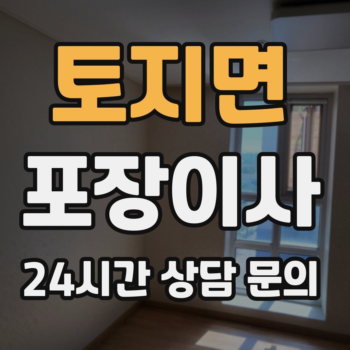 토지면 포장이사