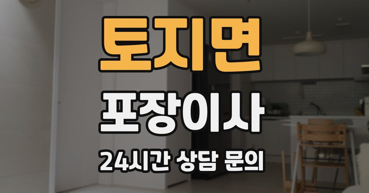 토지면 포장이사