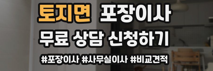 토지면 포장이사