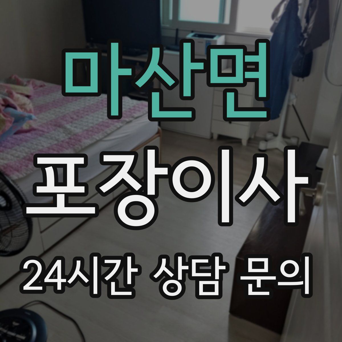 마산면 포장이사