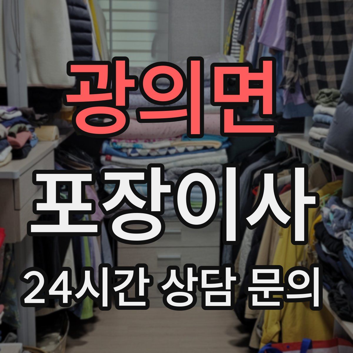 광의면 포장이사