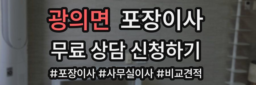 광의면 포장이사