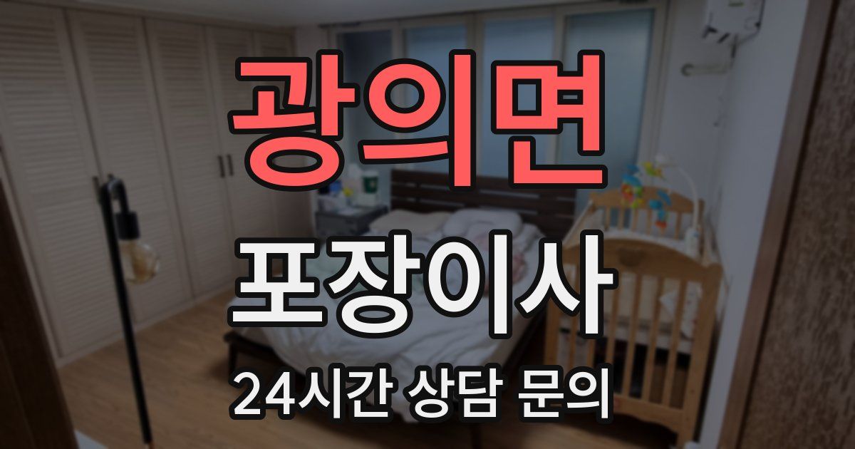 광의면 포장이사