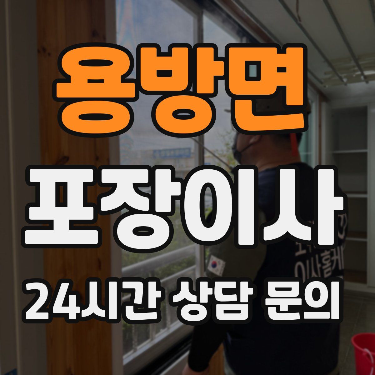 용방면 포장이사