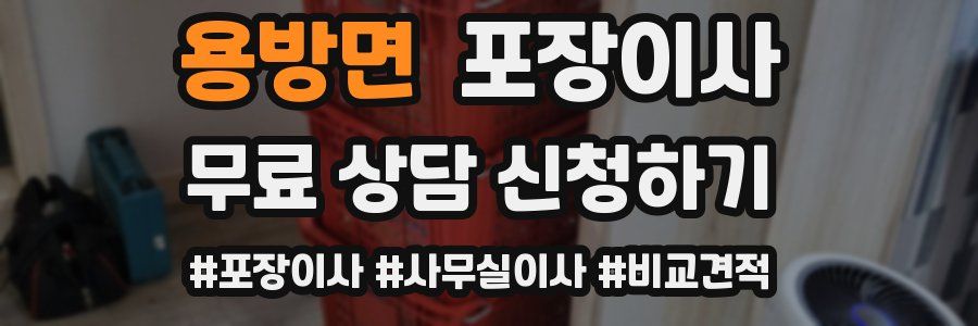 용방면 포장이사