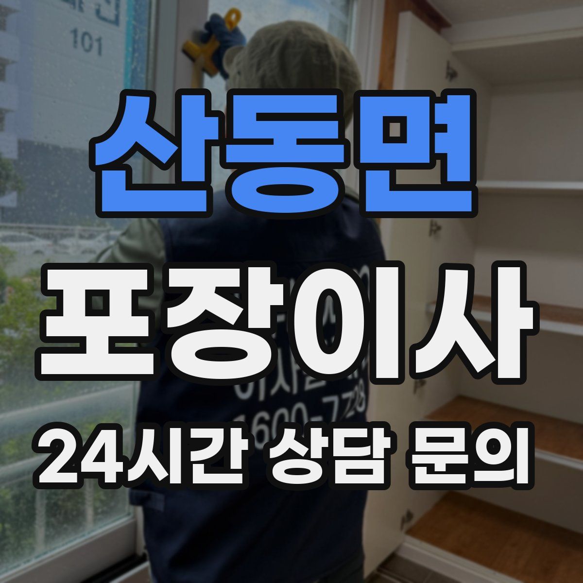 산동면 포장이사