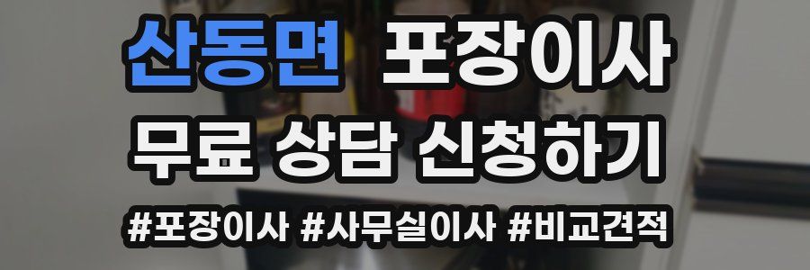 산동면 포장이사