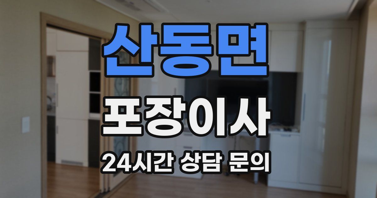 산동면 포장이사