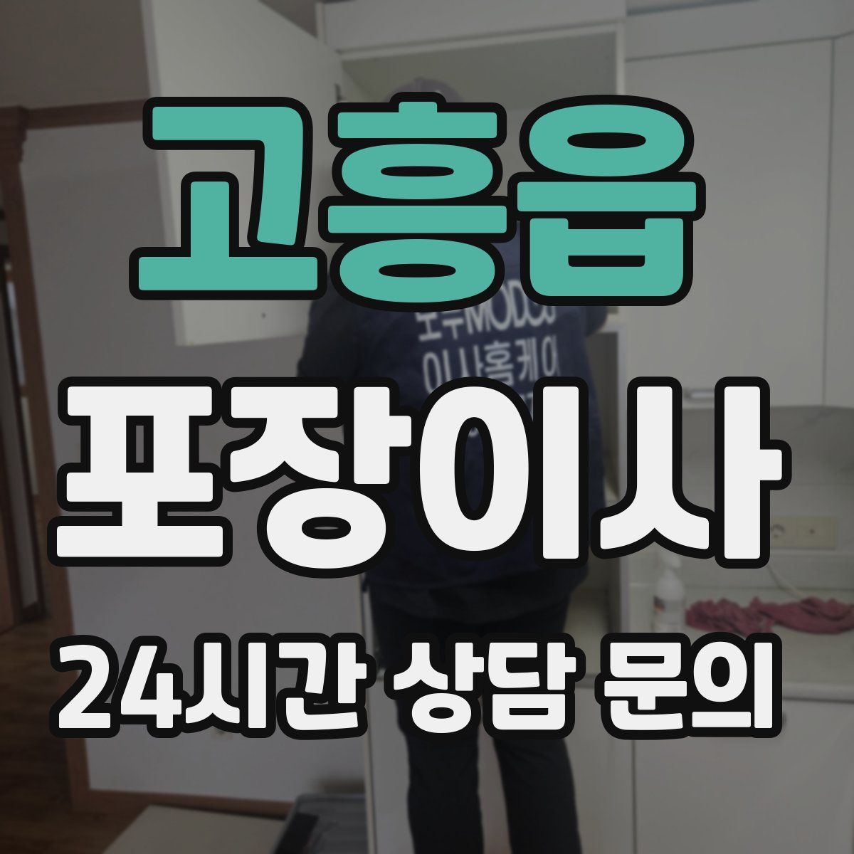 고흥읍 포장이사