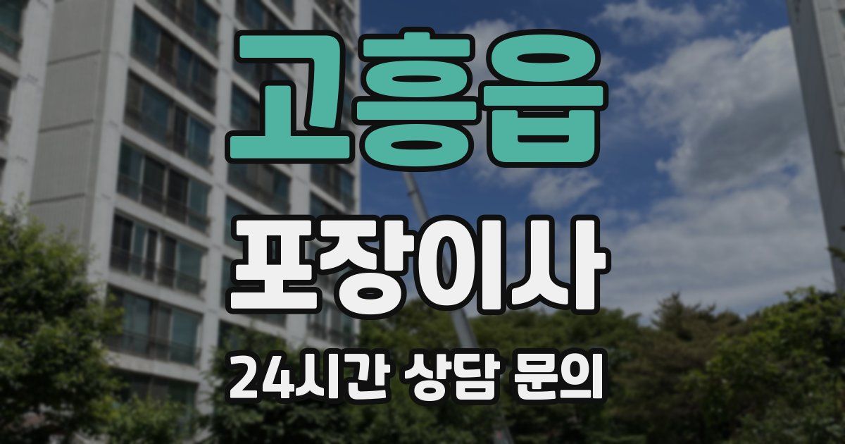 고흥읍 포장이사